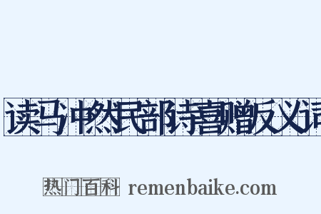 读马冲然民部诗喜赠反义词是什么意思的图片